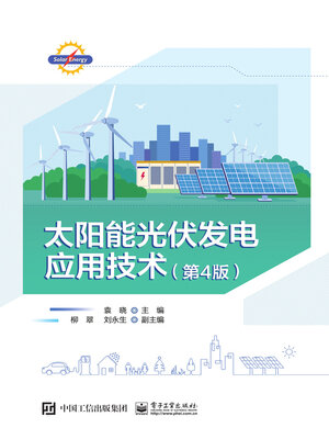 cover image of 太阳能光伏发电应用技术